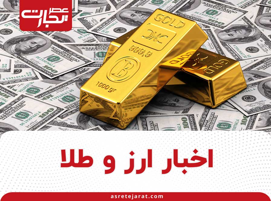 اخبار ارز و طلا | جدیدترین اخبار قیمت ارز، دلار و طلا