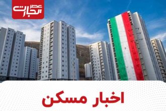 اخبار مسکن | جدیدترین اخبار از قیمت مسکن در تهران و ایران