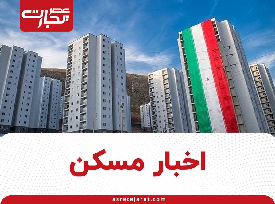 اخبار مسکن | جدیدترین اخبار از قیمت مسکن در تهران و ایران