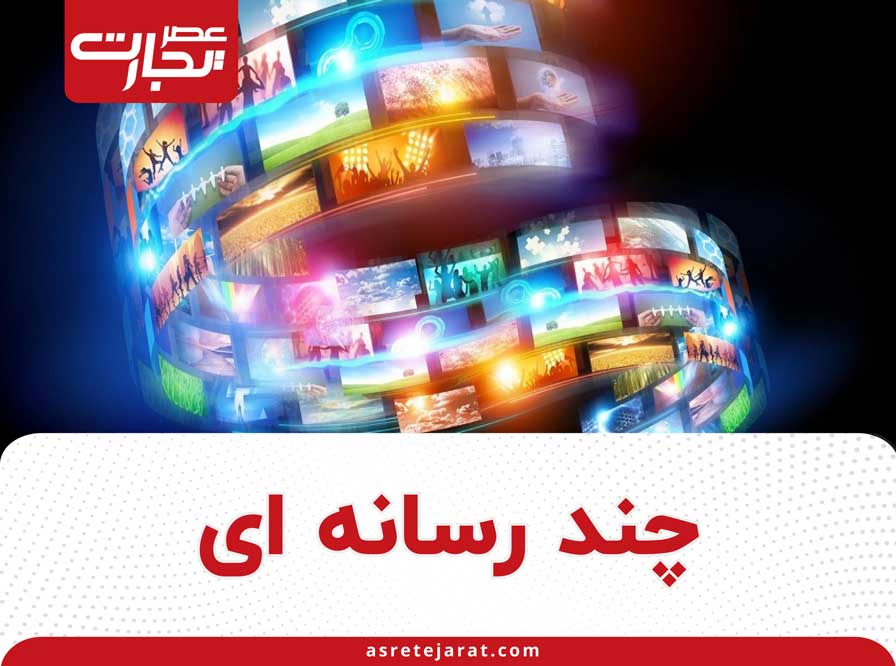 چند رسانه‌ای | ویدئو، پادکست و گزارش های اقتصادی مولتی مدیا