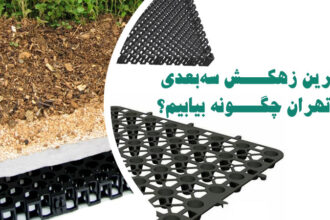 بهترین زهکش سه‌ بعدی در تهران چگونه بیابیم؟