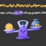 بهترین صرافی ارز دیجیتال ایرانی با اهرم؛ معامله تعهدی رمزارز با اهرم 30X در ورسلند