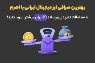 بهترین صرافی ارز دیجیتال ایرانی با اهرم؛ معامله تعهدی رمزارز با اهرم 30X در ورسلند