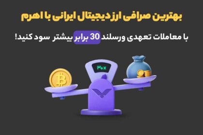 بهترین صرافی ارز دیجیتال ایرانی با اهرم؛ معامله تعهدی رمزارز با اهرم 30X در ورسلند
