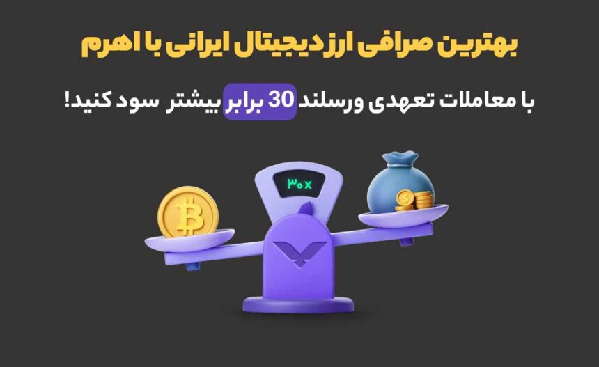 بهترین صرافی ارز دیجیتال ایرانی با اهرم؛ معامله تعهدی رمزارز با اهرم 30X در ورسلند