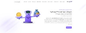 در بازار پر نوسان ارزهای دیجیتال، شناخت بهترین صرافی ارز دیجیتال ایرانی با اهرم برای موفقیت در معاملات پیشرفته ضروری است. صرافی ارز دیجیتال ورسلند با ارائه امکان معامله تعهدی رمز ارز (Futures trading) با اهرم 30x، شرایطی را فراهم کرده که معامله‌گر بتواند از کوچک‌ترین تغییرات قیمت هم سود بگیرد. به‌خصوص در زمان‌هایی که قیمت دارایی‌ها نوسان زیادی دارد. در کنار این امکانات، استفاده از ابزارهایی مثل حد سود (Take Profit) و حد ضرر (Stop Loss) به کاربران کمک می‌کند تا با مدیریت بهتر، خطر لیکویید شدن را کاهش دهند. در ادامه، مزایای استفاده از اهرم 30x در ورسلند را بررسی می‌کنیم: بهره‌مندی از اهرم مالی 30 برابری برای افزایش قدرت خرید: این امکان به کاربران اجازه می‌دهد تا با سرمایه کمتر، موقعیت‌های معاملاتی بزرگ‌تری باز کنند و سود بیشتری از نوسانات قیمت بگیرند. داشبورد معاملاتی حرفه‌ای با طراحی کاربر پسند و سرعت بالا: رابط کاربری ساده و ابزارهای کاربردی باعث می‌شود کاربر بتواند بدون پیچیدگی، معاملات خود را مدیریت کند. امکان کسب سود در هر دو حالت صعود و نزول بازار: با معاملات تعهدی، کاربران در بازارهای صعودی و نزولی هم می‌توانند سود بگیرند. این قابلیت فرصت‌های بیشتری ایجاد می‌کند. دسترسی به بیش از 400 رمزارز برای معاملات تعهدی: تنوع بالای ارزهای دیجیتال به کاربر اجازه می‌دهد تا بر اساس تحلیل خود، رمزارزهای متنوعی را انتخاب و معامله کند. اولین پلتفرم ایرانی با معاملات پرپچوال (Perpetual Contracts) استاندارد: معاملات پرپچوال یا دائمی، بدون تاریخ انقضا هستند و امکان حضور طولانی‌تر در بازار را فراهم می‌کنند. ویژگی‌های کلیدی یک صرافی ارز دیجیتال با اهرم مناسب صرافی‌هایی که خدمات اهرمی ارائه می‌دهند باید امکاناتی فراتر از لوریج ساده داشته باشند. امنیت، تنوع بازار، ابزارهای مدیریت ریسک، رابط کاربری روان و سرعت اجرای سفارش از مهم‌ترین موارد هستند. قابلیت‌هایی مانند تعیین حد سود و ضرر، اندیکاتورهای تحلیلی، ورود و خروج سریع و پشتیبانی موثر، برای کاربران حرفه‌ای ضروری‌اند. یکی از نکات حیاتی در چنین پلتفرم‌هایی، ارائه امکان مدیریت موقعیت معاملاتی است. همچنین، داشتن ابزارهای تحلیلی قوی مثل اندیکاتورهای تکنیکال، معامله‌گر را قادر می‌سازد تا تصمیمات دقیق‌تری بگیرد. در کنار این موارد، قابلیت ورود و خروج سریع از معاملات، عملکرد موثر سرورهای داخلی و پشتیبانی مناسب، معیارهای مهمی برای انتخاب بهترین صرافی ارز دیجیتال ایرانی با اهرم هستند. وجود تیم توسعه فعال که مرتبا ویژگی‌های جدید به پلتفرم اضافه کند، یک مزیت رقابتی مهم محسوب می‌شود. همچنین شفافیت در گزارش‌گیری، تاریخچه معاملات و اعلام کارمزدها، نشانه‌ی حرفه‌ای بودن آن پلتفرم است. نکات مهم در انتخاب صرافی ارز دیجیتال ایرانی با اهرم در زمان انتخاب یک صرافی اهرم‌دار، کاربران باید چند عامل کلیدی را در نظر بگیرند. استفاده از اهرم، ریسک را هم بالا می‌برد، بنابراین لازم است کاربران با آگاهی، سراغ چنین امکاناتی بروند. بهترین صرافی ارز دیجیتال ایرانی با اهرم باید شرایطی را فراهم کند که نه‌تنها امکان سود بالا وجود داشته باشد، بلکه ابزارهای کافی برای جلوگیری از زیان ناگهانی هم در اختیار معامله‌گر باشد. از طرفی برای فروش ارز دیجیتال، باید بتواند دارایی خود را با سرعت، امنیت و قیمت مناسب نقد کند. وجود این دو امکان، در کنار اهرم بالا و ابزارهای معاملاتی پیشرفته، تنها در برخی صرافی‌های حرفه‌ای فراهم شده است. حالا به مهم‌ترین نکاتی که در زمان انتخاب باید بررسی شوند، اشاره می‌کنیم: میزان اهرم ارائه شده و انعطاف‌پذیری آن برای انواع معاملات امکان تعیین دقیق حد سود و حد ضرر برای کاهش ریسک کیفیت و پاسخ‌گویی تیم پشتیبانی به‌صورت ۲۴ ساعته شفافیت کامل در ساختار کارمزدها و هزینه‌های جانبی تنوع رمزارزهای موجود و دسترسی به بازارهای متنوع سرعت انجام تراکنش‌ها در شرایط مختلف بازار آیا تمامی صرافی‌های ارز دیجیتال ایرانی امکان معامله با اهرم را فراهم می‌کنند؟ کدام صرافی های ایرانی اهرم یا لوریج دارند؟ در حال حاضر، فقط چند صرافی ایرانی امکان معامله تعهدی یا اهرمی را ارائه می‌دهند. بیشتر آن‌ها برای خرید و فروش معمولی طراحی شده‌اند و خدمات معاملات تعهدی با لوریج را یا ندارند یا به‌صورت محدود عرضه می‌کنند. فراهم‌کردن این زیرساخت نیاز به منابع مالی و فنی بالایی دارد، به همین دلیل اغلب پلتفرم‌ها یا اهرم را با سقف پایین ارائه می‌کنند یا به‌جای معاملات تعهدی، توکن‌های اهرم‌دار را وارد کرده‌اند که تفاوت زیادی با لوریج واقعی دارد. پس اگر به‌دنبال بهترین صرافی ارز دیجیتال ایرانی با اهرم هستید، لازم است امکانات آن را با دقت بررسی کنید. آیا معامله تعهدی با اهرم در ارزهای دیجیتال قانونی است؟ معامله تعهدی ارزهای دیجیتال در ایران نه ممنوع شده و نه چارچوب قانونی مشخصی برای آن تعیین شده است. صرافی‌هایی مثل ورسلند با رعایت اصول امنیتی و قوانین داخلی، این خدمات را در بستری ایمن ارائه می‌دهند. این نوع معاملات در حوزه‌ای قرار دارد که قانون‌گذاری صریح ندارد، اما همچنان قابل انجام است. برای معاملات پرریسکی مانند ترید با اهرم، انتخاب پلتفرمی امن و هم‌راستا با مقررات داخلی اهمیت دارد. کدام صرافی های ایرانی اهرم یا لوریج دارند؟ با رشد بازار خرید ارز های دیجیتال در ایران، بعضی از صرافی‌ها به‌صورت محدود امکان استفاده از اهرم در معاملات را برای کاربران خود فراهم کرده‌اند. در این میان، یافتن ‌بهترین صرافی ارز دیجیتال ایرانی با اهرم‌ که بتواند خدمات واقعی و بدون محدودیت ارائه دهد، به یک دغدغه برای کاربران حرفه‌ای تبدیل شده است. بااین‌حال، باید دقت داشت که اغلب این پلتفرم‌ها سقف مشخصی برای اهرم دارند و برخی نیز فقط از طریق طرح‌های زمانی یا ابزارهای خاص مثل توکن‌های لوریج‌دار، این امکان را ارائه می‌دهند. 