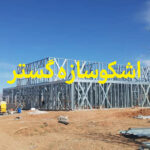 جدیدترین روش ساخت ویلا در کوتاه ترین زمان
