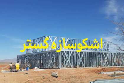 جدیدترین روش ساخت ویلا در کوتاه ترین زمان