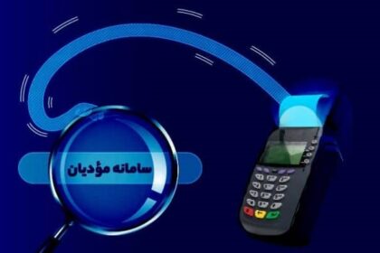 نکات ضروری در مورد سامانه مودیان که باید بدانید