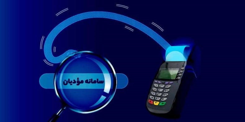 نکات ضروری در مورد سامانه مودیان که باید بدانید