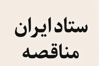 چطور از ستاد ایران مناقصه بگیریم؟