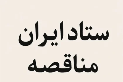 چطور از ستاد ایران مناقصه بگیریم؟