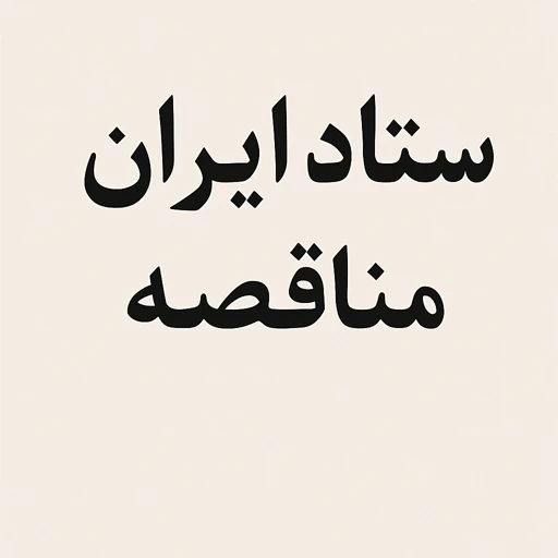 چطور از ستاد ایران مناقصه بگیریم؟