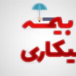 راهنمای گام‌ به‌ گام دریافت بیمه بیکاری و مدارک موردنیاز