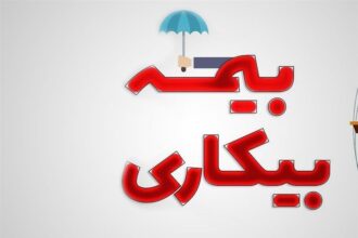 راهنمای گام‌ به‌ گام دریافت بیمه بیکاری و مدارک موردنیاز