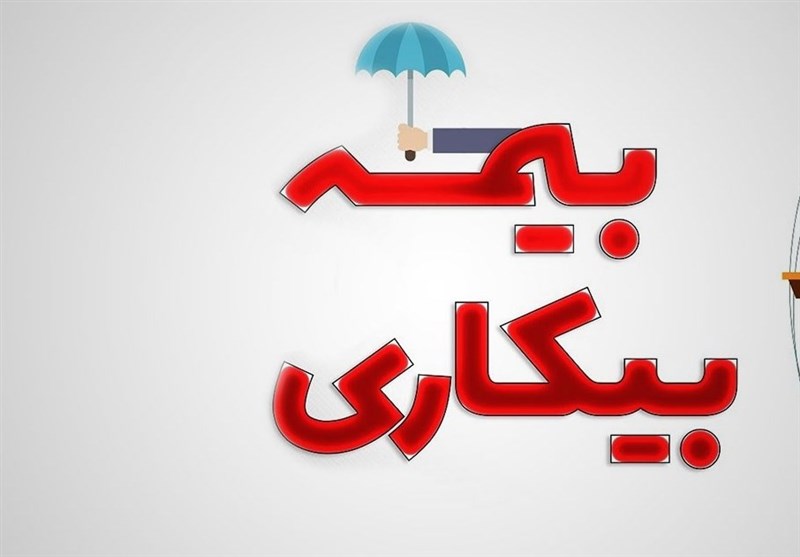 راهنمای گام‌ به‌ گام دریافت بیمه بیکاری و مدارک موردنیاز