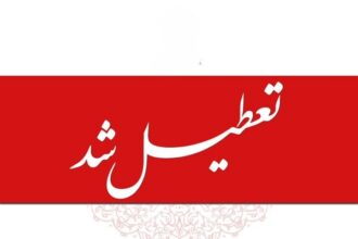 اطلاعیه تعطیلی