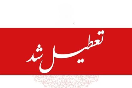 اطلاعیه تعطیلی
