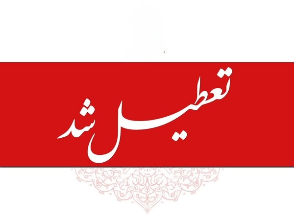 اطلاعیه تعطیلی