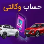 بازگشت شرط حساب وکالتی به فروش خودروهای ایران‌ خودرو؛ آیا این بار حذف خواهد شد؟