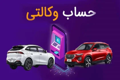 بازگشت شرط حساب وکالتی به فروش خودروهای ایران‌ خودرو؛ آیا این بار حذف خواهد شد؟