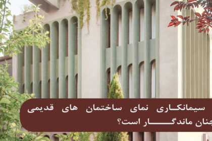چرا سیمانکاری نمای ساختمان‌های قدیمی همچنان ماندگار است؟