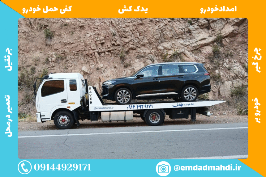 حمل خودرو و خودرو بر در جلفا | راهنمای کامل ایمنی با امداد خودرو مهدی