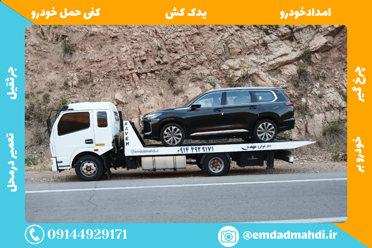 حمل خودرو و خودرو بر در جلفا | راهنمای کامل ایمنی با امداد خودرو مهدی