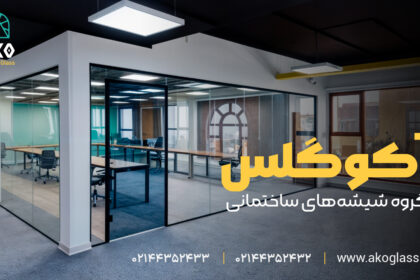طراحی فضاهای کاری با پارتیشن‌های شیشه‌ای آکو گلس