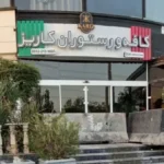 کافه کاریز