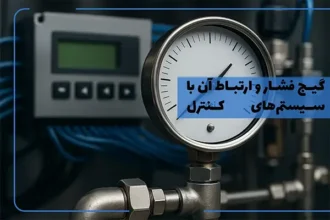 گیج فشار و ارتباط آن با سیستم‌های کنترل اتوماتیک