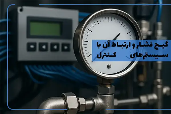 گیج فشار و ارتباط آن با سیستم‌های کنترل اتوماتیک