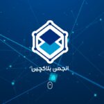 فهرست رسمی صرافی‌های تأییدشده انجمن بلاکچین ایران منتشر شد؛ ورسلند، آبان تتر و 100 صرافی رمزارز دیگر در لیست خودتنظیم‌گری قرار گرفتند