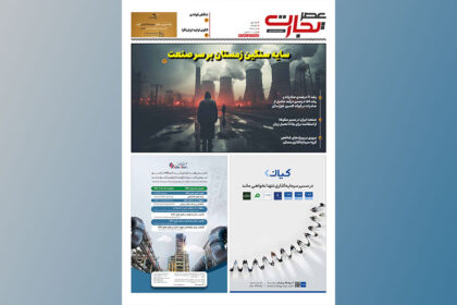 پانزدهمین شماره ماهنامه عصر تجارت با محوریت ایران‌ متافو ۱۴۰۴ منتشر شد