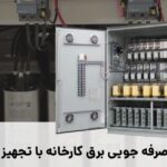 صرفه جویی در برق کارخانه