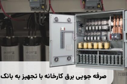 صرفه جویی در برق کارخانه