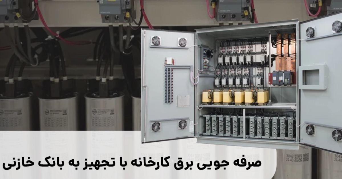 صرفه جویی در برق کارخانه