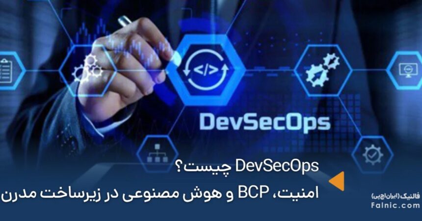 از DevOps تا DevSecOps؛ رویداد NextNode SiJourney فالنیک (ایران اچ پی)