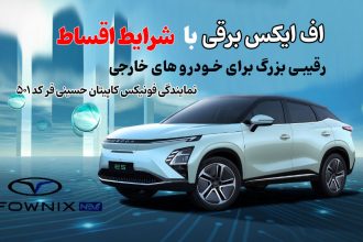 بالاخره شرایط اقساط فونیکس باز شد!بهمن 1404