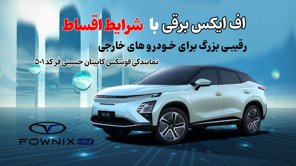 بالاخره شرایط اقساط فونیکس باز شد!بهمن 1404