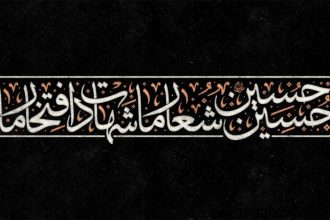 تایپوگرافی امام حسین