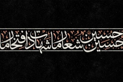 تایپوگرافی امام حسین