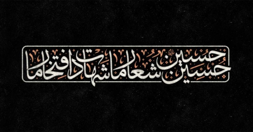 تایپوگرافی امام حسین