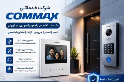 5 دلیل که باعث شده آیفون تصویری کوماکس در ایران پرفروش شود