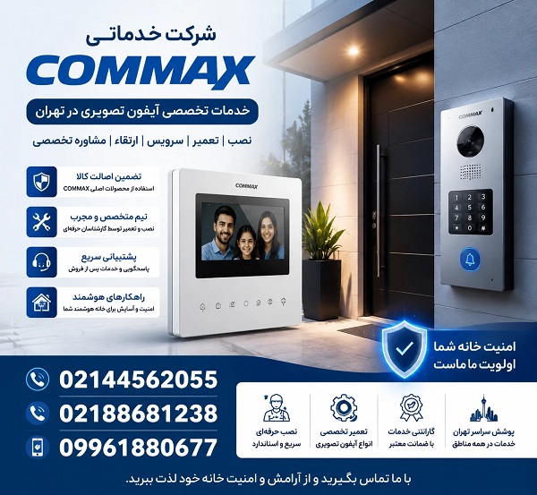 5 دلیل که باعث شده آیفون تصویری کوماکس در ایران پرفروش شود