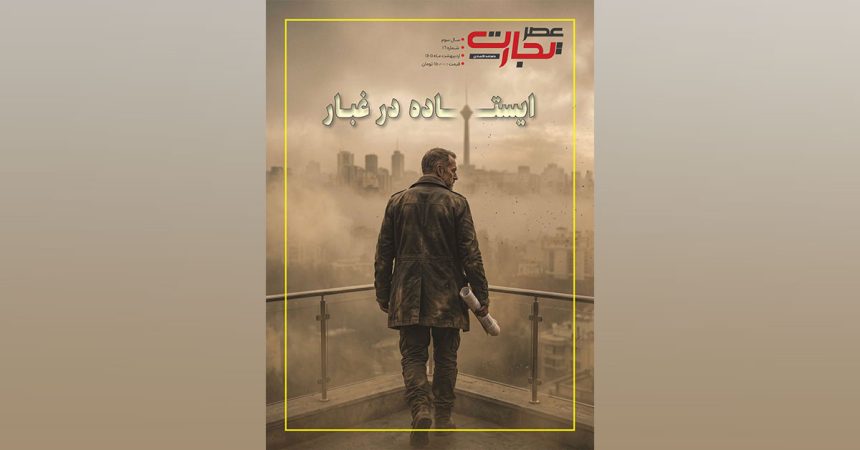 ویژه‌نامه سال ۱۴۰۵ ماهنامه «عصر تجارت» منتشر شد