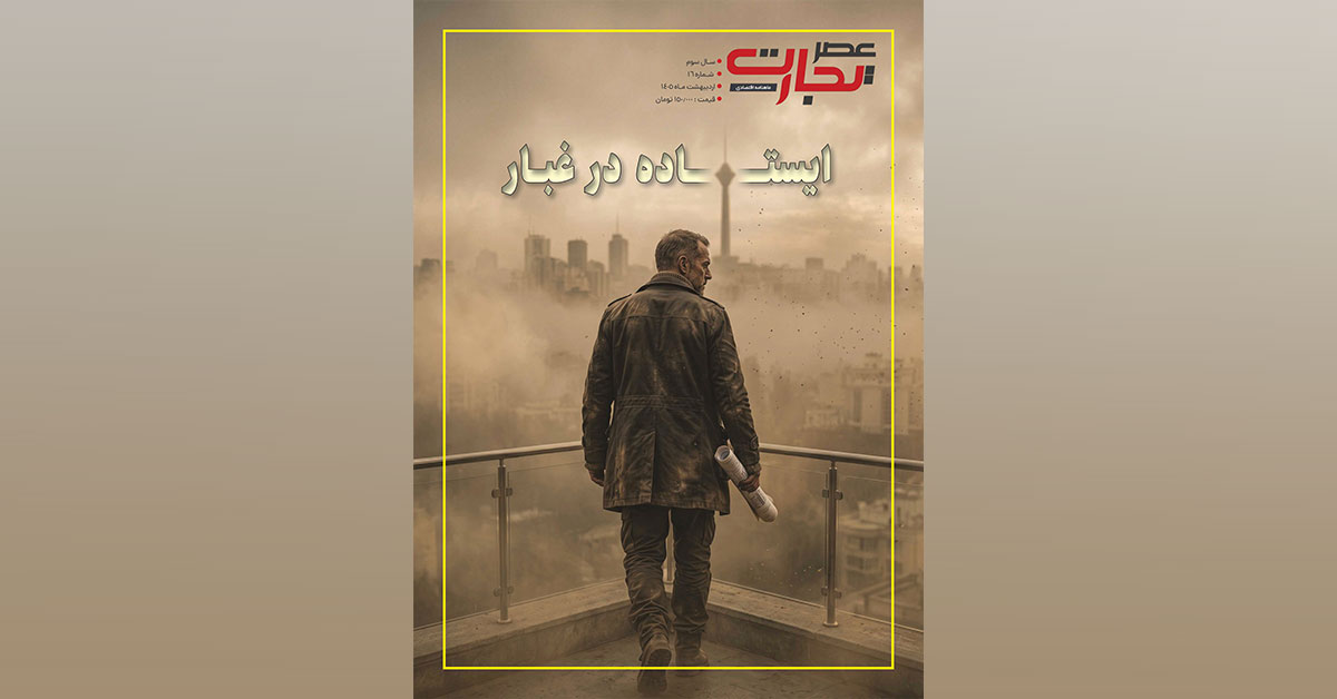 ویژه‌نامه سال ۱۴۰۵ ماهنامه «عصر تجارت» منتشر شد