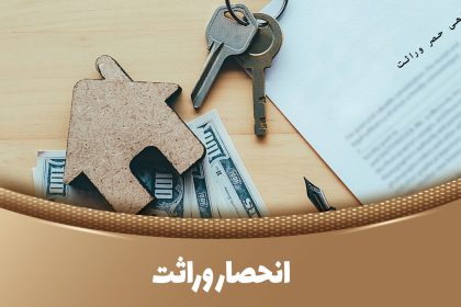 نحوه دریافت گواهی انحصار وراثت الکترونیکی + شرایط و زمان صدور