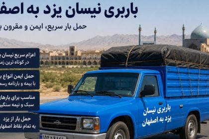 باربری نیسان یزد به اصفهان | حمل بار سریع، ایمن و مقرون‌به‌صرفه