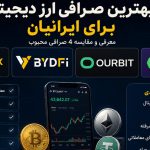 بهترین صرافی ارز دیجیتال بدون تحریم برای ایرانیان